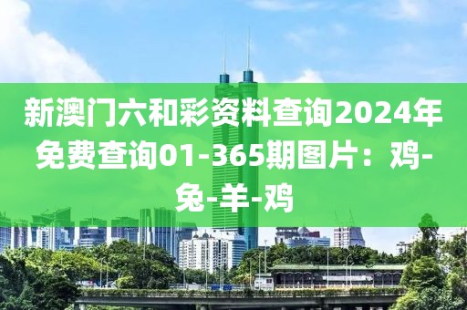 新澳门六和彩资料查询2024年免费查询01-365期图片：鸡-兔-羊-鸡