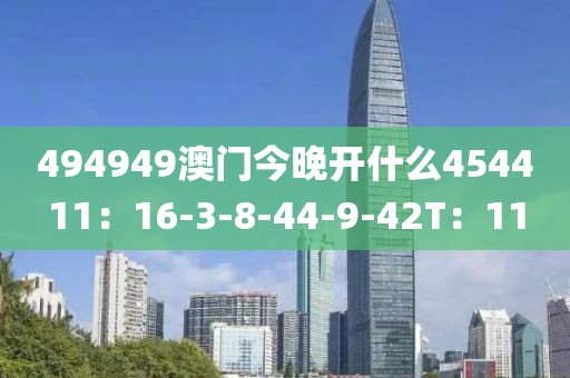 494949澳门今晚开什么454411：16-3-8-44-9-42T：11