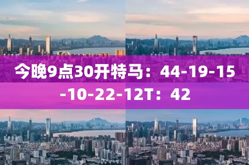 今晚9点30开特马：44-19-15-10-22-12T：42