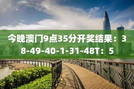 今晚澳门9点35分开奖结果：38-49-40-1-31-48T：5